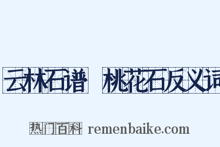 云林石谱·桃花石反义词是什么意思的图片